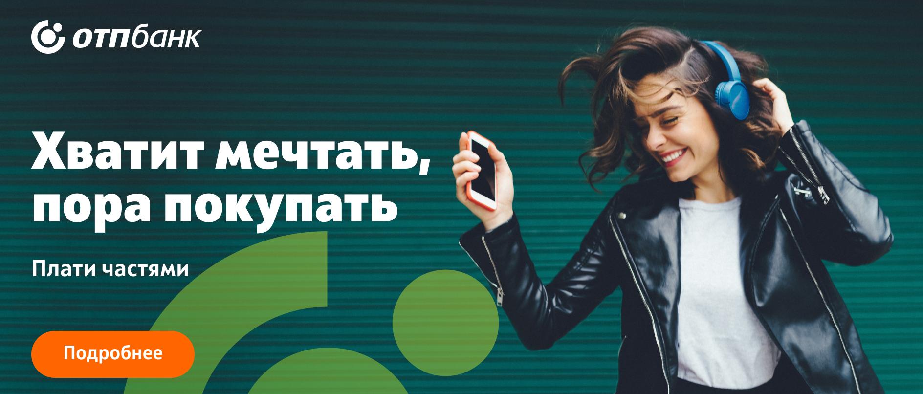 Рассрочка от ОТП