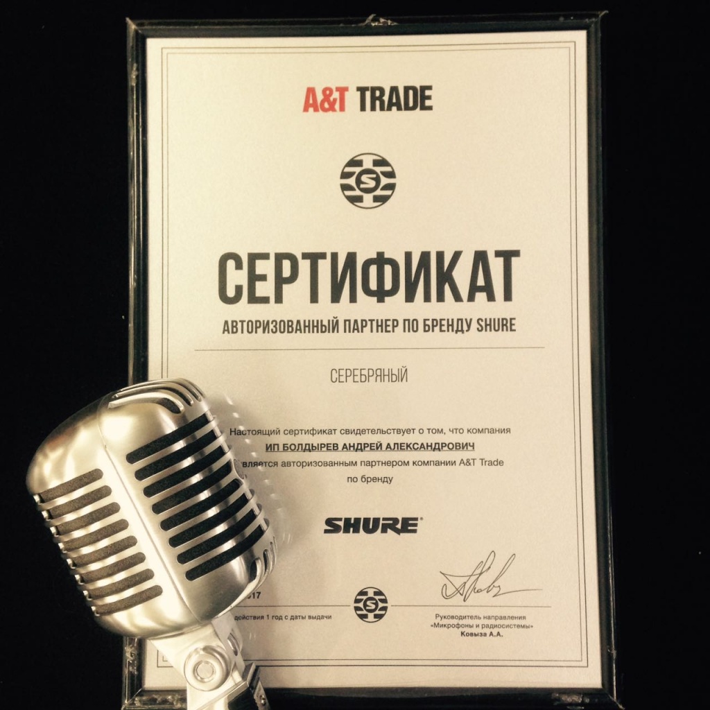 Сертификат от Shure