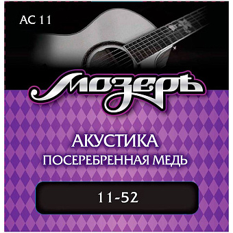 МОЗЕРЪ AC 11 - струны для акустической гитары, посеребренная медь, 80/20 (011-052) МОЗЕРЪ AC 11 - струны для акустической гитары, посеребренная медь, 80/20 (011-052)