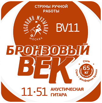 Господин Музыкант BV11 Бронзовый Век №11 - комплект струн для акустической гитары, 011-051 Господин Музыкант BV11 Бронзовый Век №11 - комплект струн для акустической гитары, 011-051