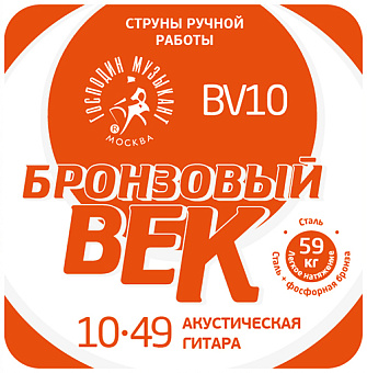 Господин Музыкант BV10 Бронзовый Век №10 Комплект струн для акустической гитары, 010-049 Господин Музыкант BV10 Бронзовый Век №10 Комплект струн для акустической гитары, 010-049