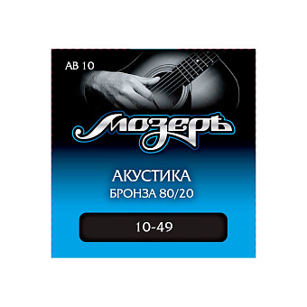 Мозеръ AB 10 струны для акустической гитары, сталь ФРГ + бронза 80/20 (. 010-049) Мозеръ AB 10 струны для акустической гитары, сталь ФРГ + бронза 80/20 (. 010-049)