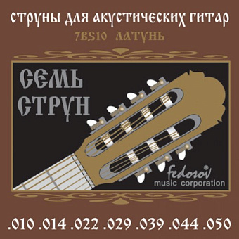 Fedosov 7BS10 Комплект струн для 7-струнной акустической гитары, латунь, 10-50 Fedosov 7BS10 Комплект струн для 7-струнной акустической гитары, латунь, 10-50