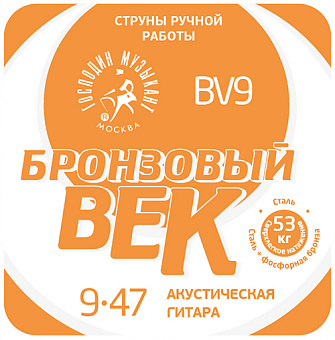 Господин Музыкант BV09 Бронзовый Век №09 Комплект струн для акустической гитары, 009-047 Господин Музыкант BV09 Бронзовый Век №09 Комплект струн для акустической гитары, 009-047