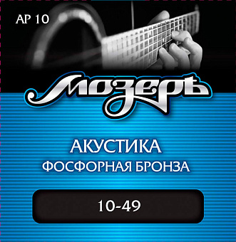 МОЗЕРЪ AP 10 - Струны для акустической гитары МОЗЕРЪ AP 10 - Струны для акустической гитары